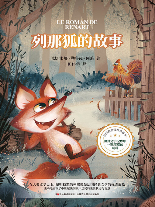 Title details for 列那狐的故事 by 让娜·勒鲁瓦-阿莱 - Available